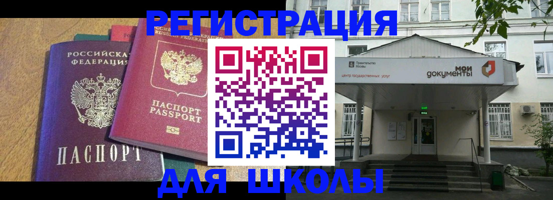 прописка для школы в Пензе